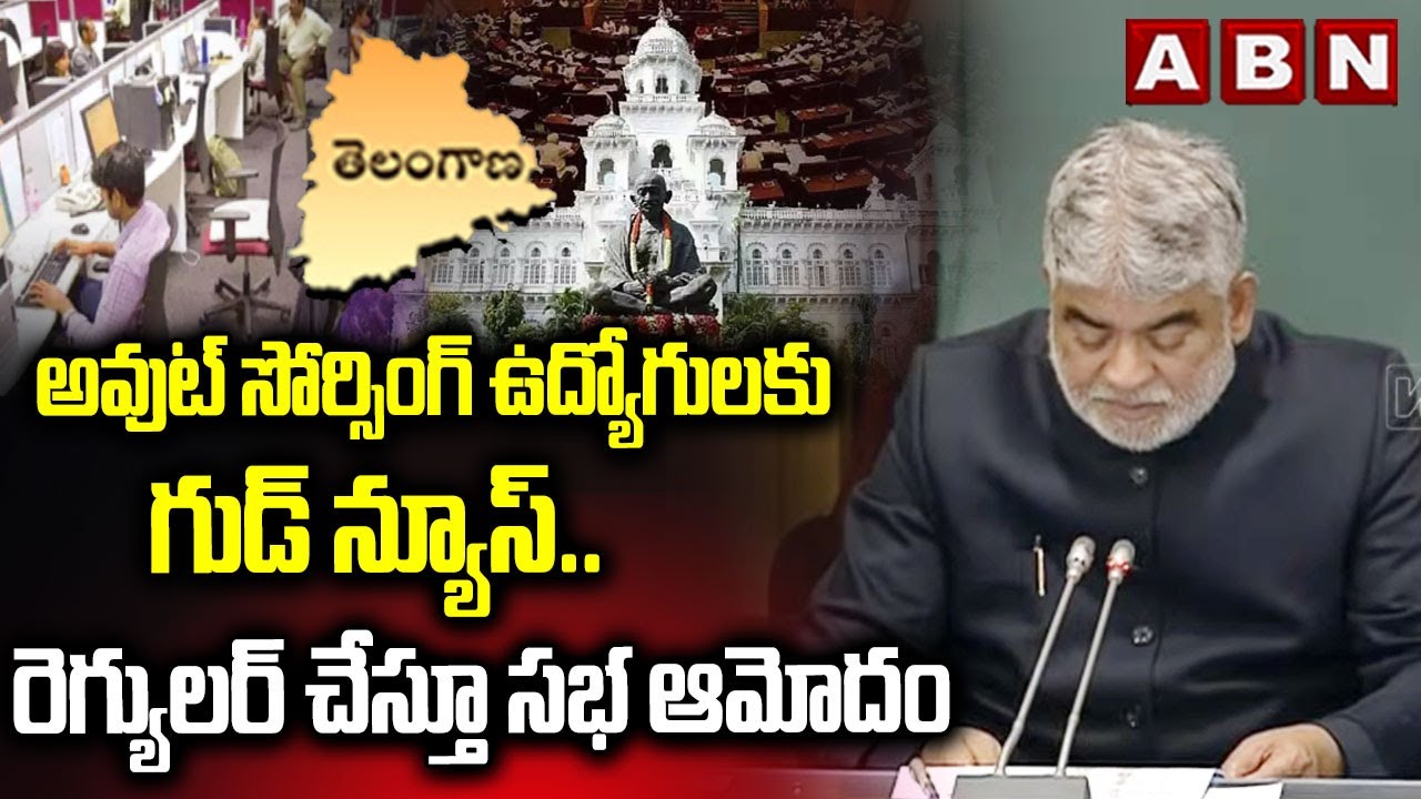 అవుట్ సోర్సింగ్ ఉద్యోగులకు గుడ్ న్యూస్..రెగ్యులర్ చేస్తూ సభ ఆమోదం |TG Govt On Out Sourcing Employees