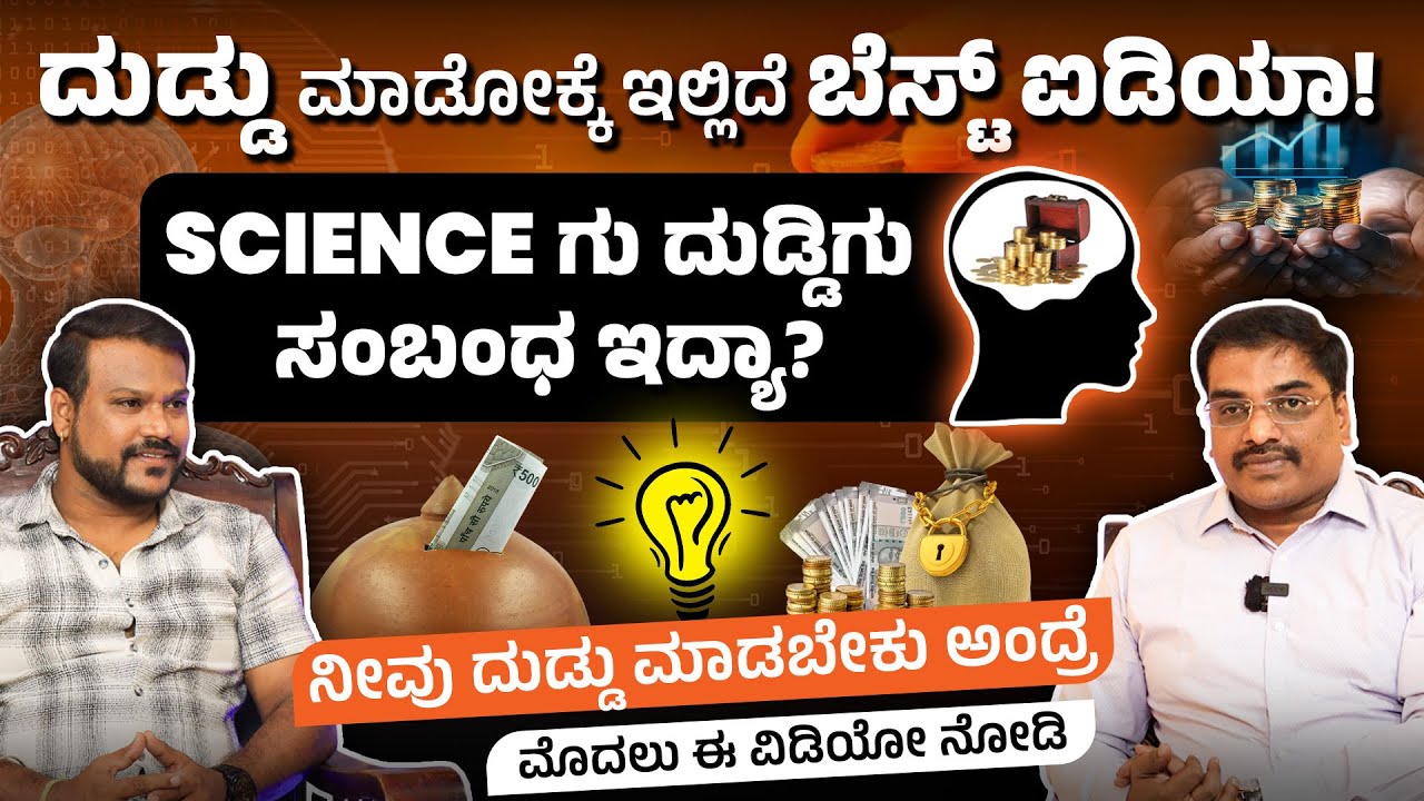 ದುಡ್ಡು ಮಾಡೋದು ಸುಲಭ ! 'ದುಡ್ಡು' ಮಾಡೋಕೆ ಇಲ್ಲಿದೆ ಸೀಕ್ರೆಟ್ ! Suresh Shaiva Wealth Expert | Mysore