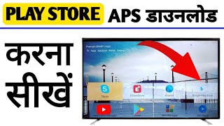 Smart led tv me playstore  download kaise kare ,  How to download play store to Weston TV , update