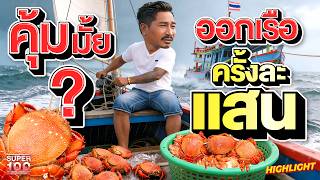 Download Lagu นักล่าปูจักจั่นยักษ์ ชีวิตไต๋เรือ ออกเรือแต่ละครั้งไม่ง่าย #ไต๋ต้อม | HIGHLIGHT  SUPER100 MP3