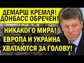 ДЕМАРШ КРЕМЛЯ ВЗБУДОРАЖИЛ ВСЮ ЕВРОПУ! КОЗАК НАГИБАЕТ УКРАИНУ - ДОНБАСС ОБРЕЧЁН!