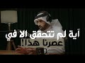 آية قرآنية لم تتحقق إلا في عصرنا الحالي الوعد الشيطاني حصل مع نايف بن نهار
