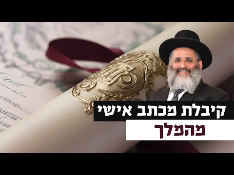 קיבלת מכתב אישי מהמלך | רגע של אור עם מו"ר הרב ישראל אברג'ל שליט"א