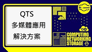 QTS 多媒體應用解決方案｜QNAP 2019 Computex