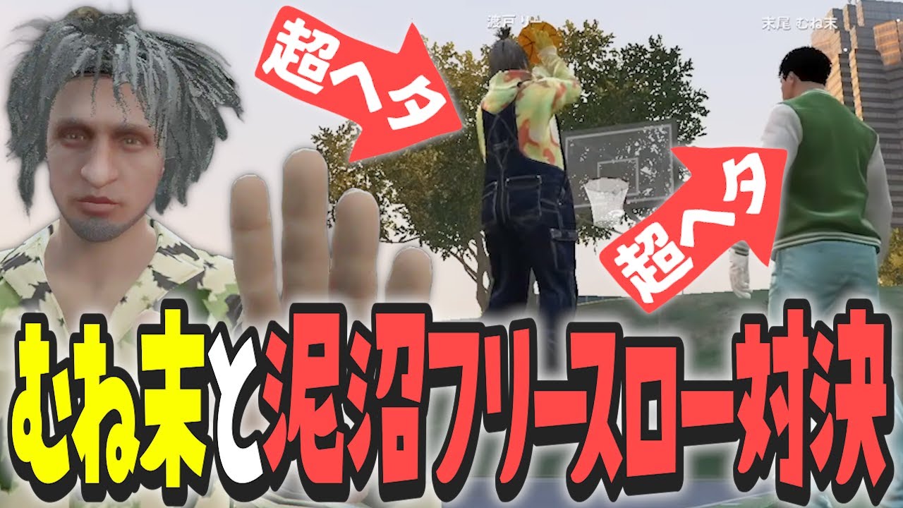【ストグラ x 切り抜き】むね末とフリースロー対決したら泥沼試合になったwwwww【ぺこP x 渡戸リー】