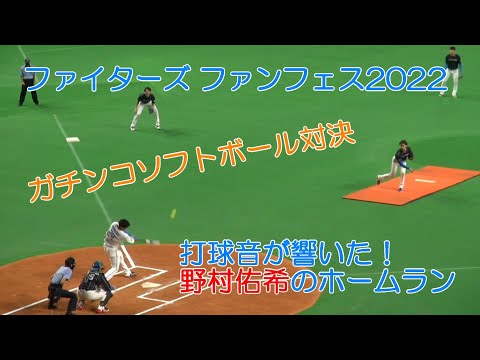 20221123 ガチンコソフトボール対決  打球音が響いた野村佑希のホームラン @ファイターズファンフェス2022