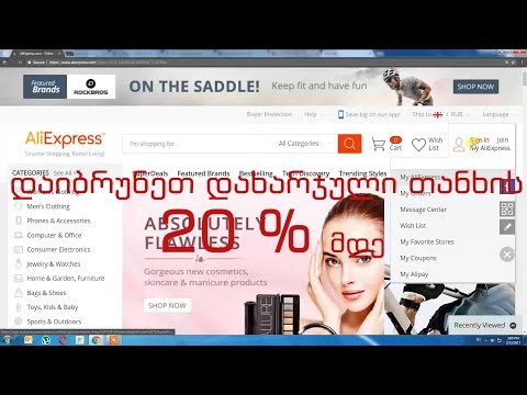 დაზოგე ფული ინტერნეტ მაღაზიებში Aliexpress, Banggood, Gearbest