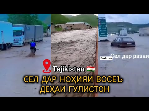 Сел дар Тоҷикистон нохияи Восеъ дехаи Гулистон (наводнение в Таджикистан)