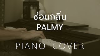 Video thumbnail of "[ Cover ] ซ่อนกลิ่น - PALMY - Piano by fourkosi"