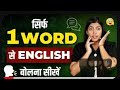 सिर्फ 1 Word से अंग्रेजी बोलना सीखें | Howto learn English Speaking | English Connection by Kanchan