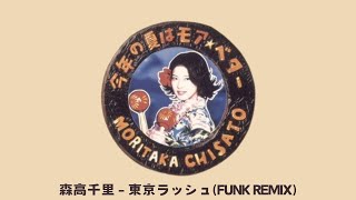 非売品　森高千里　Tokyo Rush　東京ラッシュ　CDS　細野晴臣　サンプル 非売品 森高千里 Tokyo Rush 東京ラッシュ CDS 細野晴臣 サンプル
