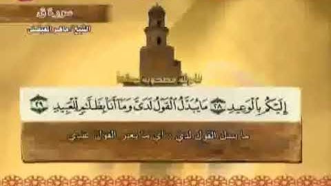 سورة ق مكتوبة مع معاني الكلمات ماهر المعيقلي koran Karim