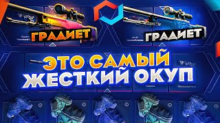 ЭТО САМЫЙ ЖЕСТКИЙ ОКУП НА CSGO.NET!!! Ничего себе отдача...