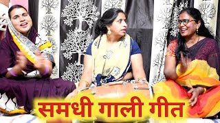 समधी गाली गीत । वो तो समधी को दोना चटाय लाई , देखो समधन की चतुराई । Bharti Agrawal