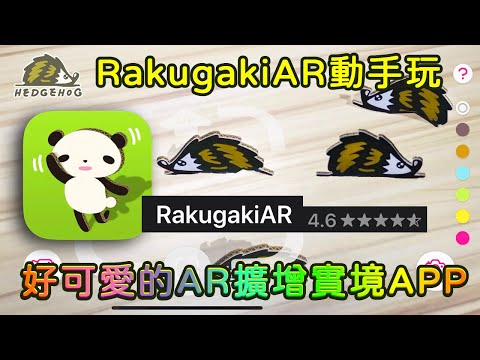 Rakugaki AR-互動影像好療癒【Hedgehog刺蝟幫】