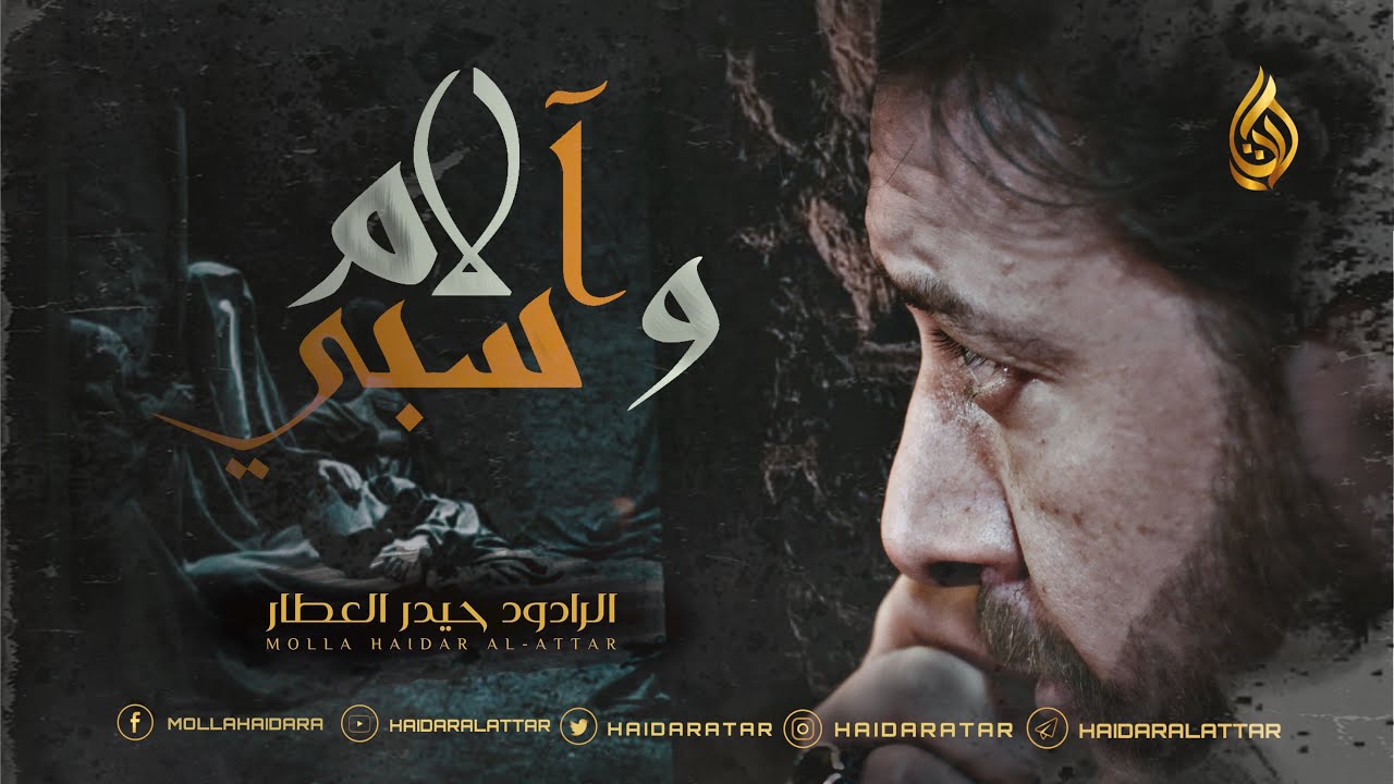 طريق الشام | الملا حيدر العطار