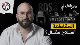 مقاطعة المنتجات الإسرائيلية .. كيف تمنع قتل فلسطيني يومياً؟ | الرأس والمال