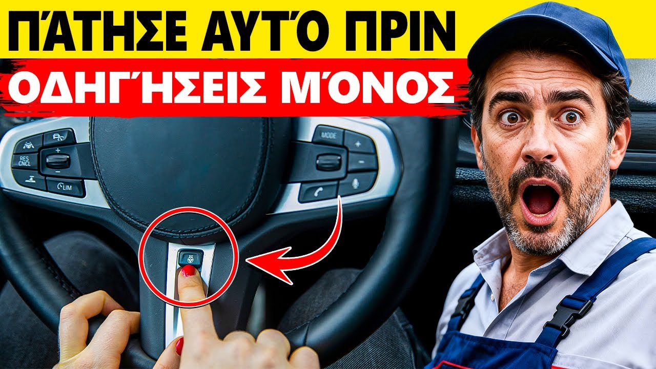 ΜΥΣΤΙΚΕΣ ΛΕΙΤΟΥΡΓΙΕΣ του ΑΥΤΟΚΙΝΗΤΟΥ σου που ΚΑΝΕΙΣ ΔΕΝ ΘΕΛΕΙ ΝΑ ΞΕΡΕΙΣ (Θα Πάθεις Σοκ)