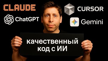 Как писать качественный код с ИИ (без багов в прод)