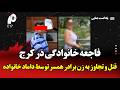 فاجعه خانوادگی در کرج قتل و تجاوز به زن برادر همسر توسط داماد خانواده 