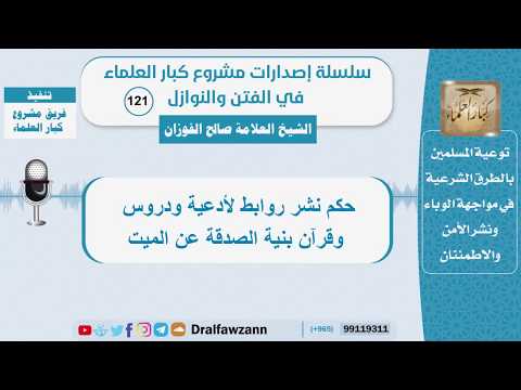 حكم نشر روابط لأدعية ودروس وقرآن بنية الصدقة عن الميت - الشيخ الفوزان - سلسلة الفتن والنوازل (121)