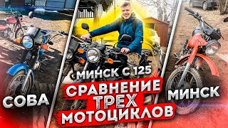 Сова vs Минск (СССР) vs Минск (Наше Время)| Сравнение трех мотоциклов, покатушки, офф роуд и другое