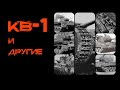 Bender History: КВ-1и другие