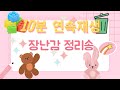 장난감 정리노래ㅣ정리송ㅣ청소송ㅣ유치원정리송ㅣ모두제자리ㅣ정리할때 듣는 노래 10분 연속재생ㅣ10분정리 장난감 정리노래ㅣ정리송ㅣ청소송ㅣ유치원정리송ㅣ모두제자리ㅣ정리할때 듣는 노래 10분 연속재생ㅣ10분정리
