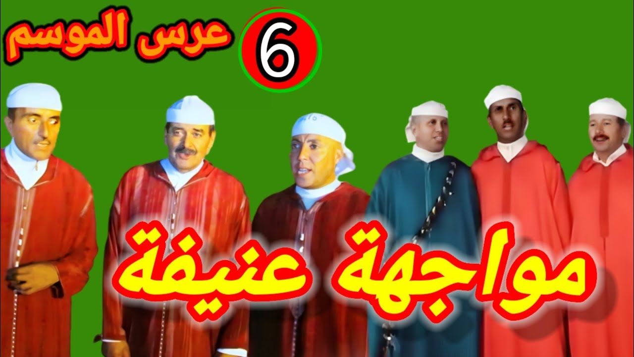 الجزء السادس من مواجهة ايت صالح وايت داود اوموسى موزار مرموشة