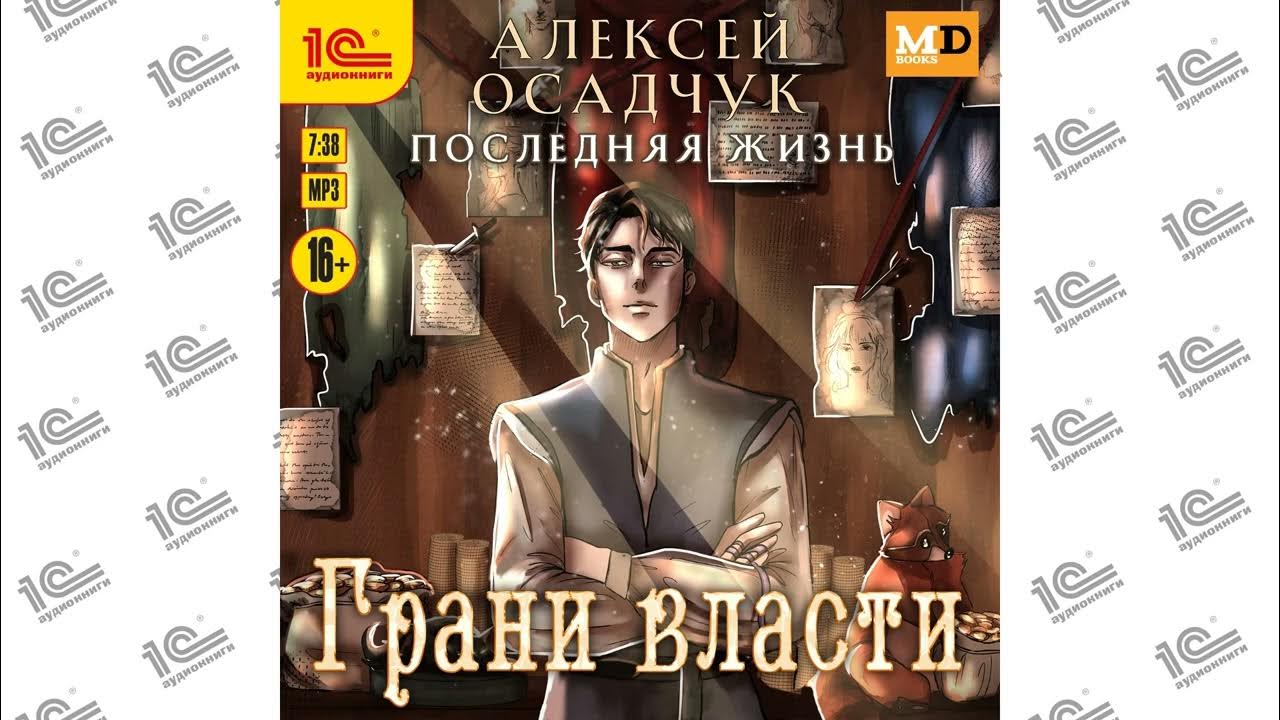 Властные персонажи. ). Слушать аудиокнигу грани власти осадчук. Книга бесы лудена (хаксли о. Слушать аудиокнигу грани власти осадчук.