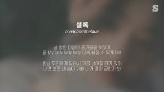 oceanfromtheblue - 셜록 가사ㅣLyricㅣsmay