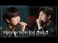 산들X딘딘의 환상적 콜라보 ♬한숨♬ [입맞춤] ㅣ KBS방송