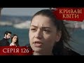 КРИВАВІ КВІТИ Серія 126 Турецький серіал серіал 
