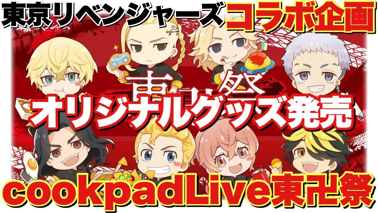 東京リベンジャーズ Cookpadlive東卍祭コラボ企画 オリジナルグッズが販売開始 めちゃくちゃ可愛いイラストで登場したぞ Youtube 東京リベンジャーズ Cookpadlive東卍祭コラボ企画 オリジナルグッズが販売開始 めちゃくちゃ可愛いイラストで登場したぞ Youtube