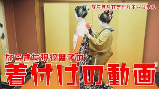 ｛Eng sub｝現役舞子の着付け動画。Geisha (Maiko) kimono.