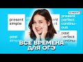 Все времена для ОГЭ | Английский язык ОГЭ 2022 | Умскул