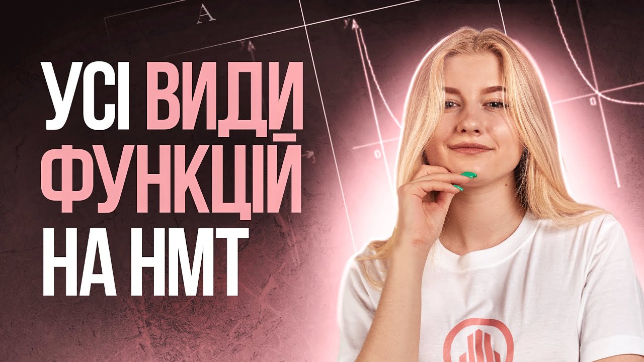УСІ ВИДИ ФУНКЦІЙ НА НМТ З МАТЕМАТИКИ - YouTube