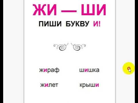 Жи ши с ы? мем. Жи. Же ше правило. Правило жи ши. Жи-ши пиши.