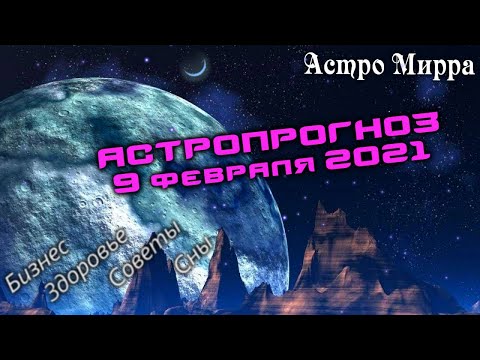 Астропрогноз на 9 ФЕВРАЛЯ | февраль 2021 года | Лунный календарь | гороскоп | Луна в Козероге