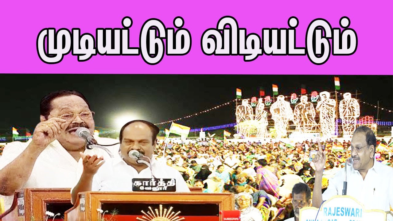 DMK public meeting Durai Murugan,Jagathrakshakan,Peter Alphonse |MK Stalin | nba 24x7