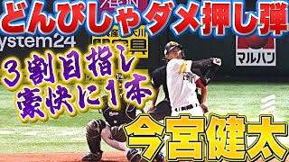 【今季7号】今宮健太『豪快に弾き返した“ダメ押し2ラン”』