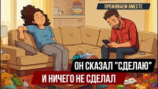 видео: Семейные обязанности: делить или тянуть на себе? | #ПроживаемВместе картинка: Семейные обязанности: делить или тянуть на себе? | #ПроживаемВместе