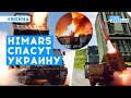 Как высокоточное оружие помогает украинской армии | Романенко