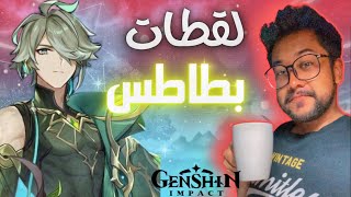 قنشن امباكت • كيف بنط يطور مستوى متابعينه البطاطس 😯💰 • Genshin Impact