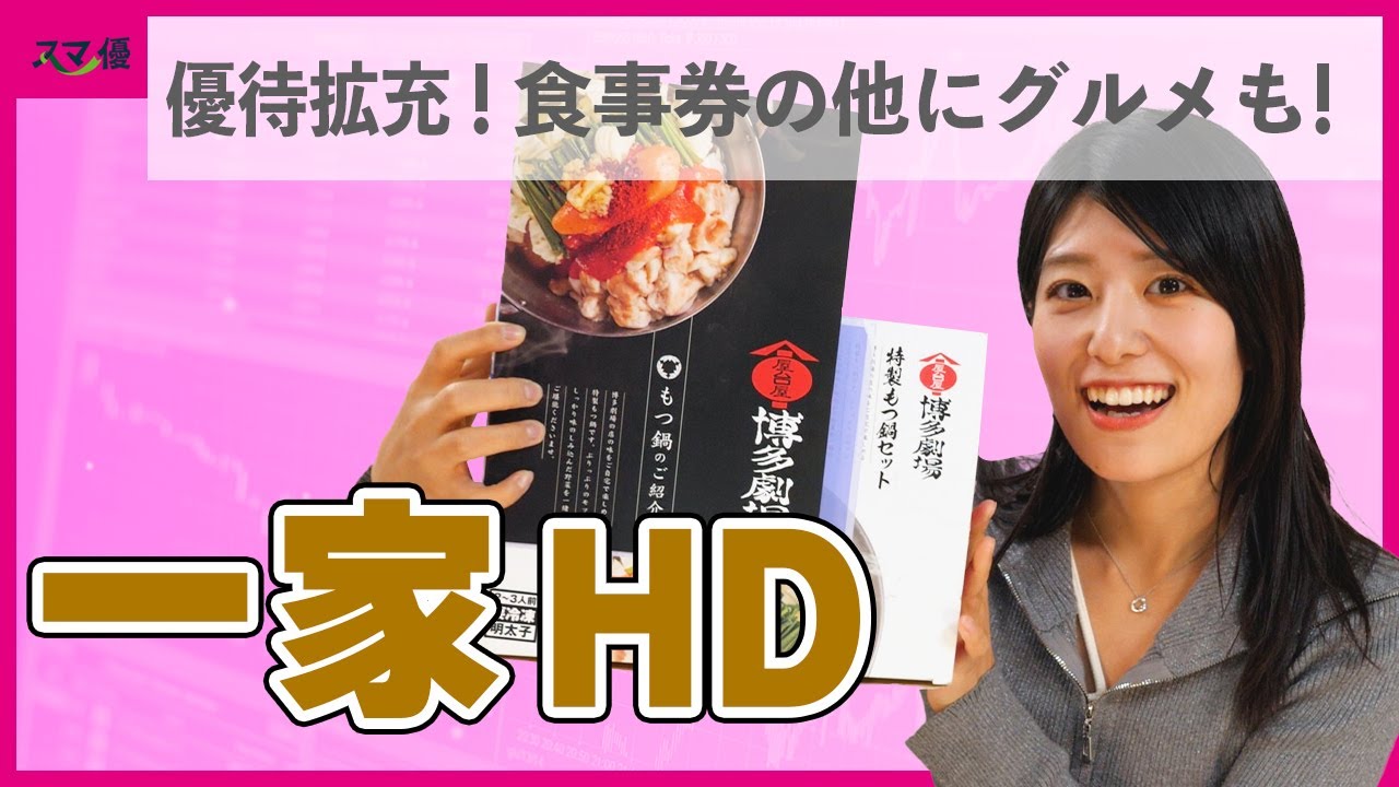 7127 一家HD】お食事券か、もつ鍋か？！ 優待拡充の外食企業をご