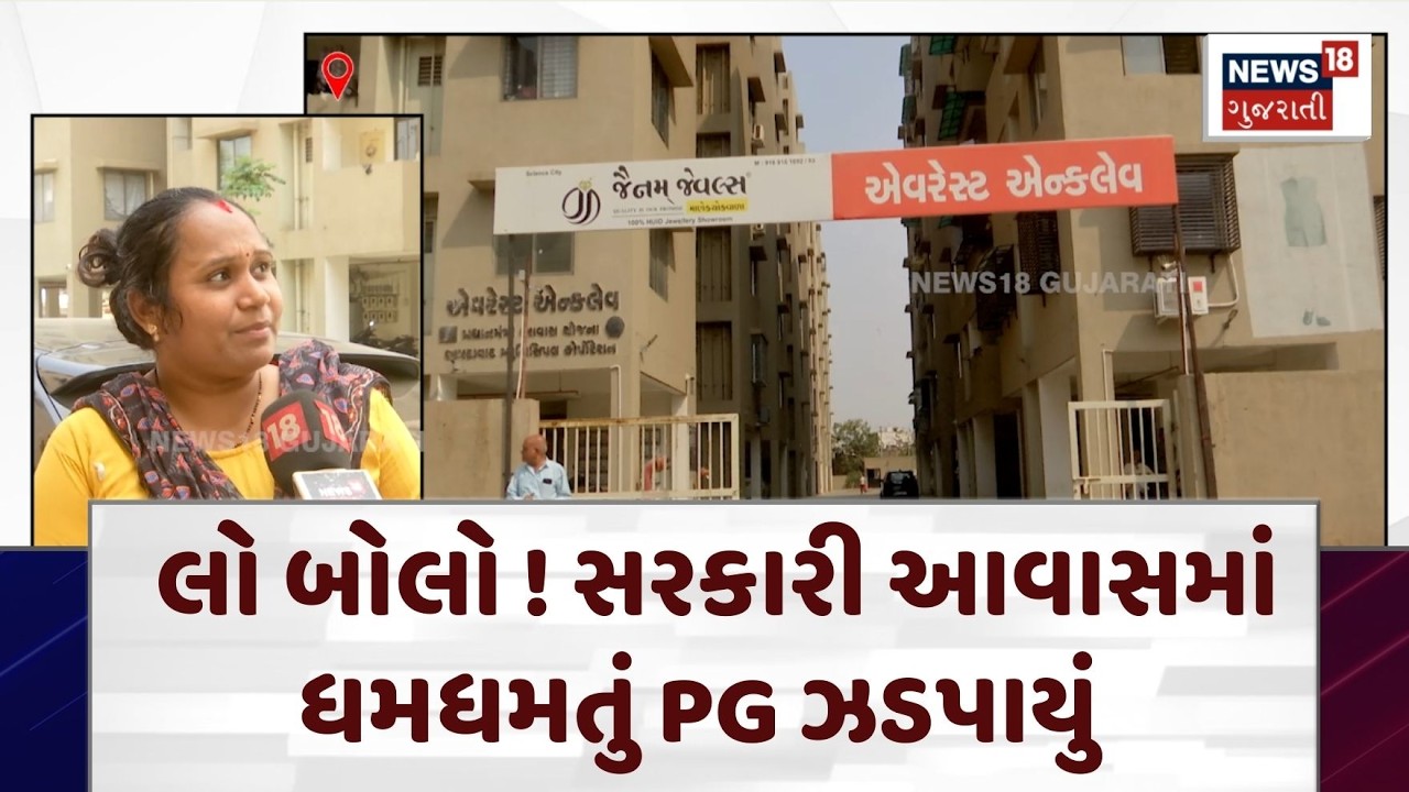 PG In Sarkari Awas | લો બોલો ! સરકારી આવાસમાં ધમધમતું PG ઝડપાયું | Ahmedabad Awas Yojna |  N18V