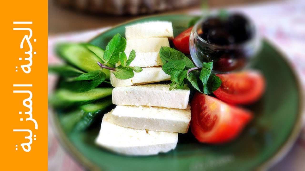 الجبنة البلدية المنزلية ... White Cheese من وصفات علا الحاج