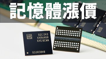 【Huan】 高價記憶體未來恐成常態? 來聊聊記憶體漲價