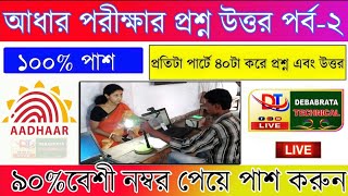 Aadhaar Supervisor Operator Exam Questions in Bengali Part-2 || aadhaar supervisor/operator exam