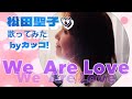 【We  Are Love】松田聖子♡歌ってみた!Coverd byカッコ!